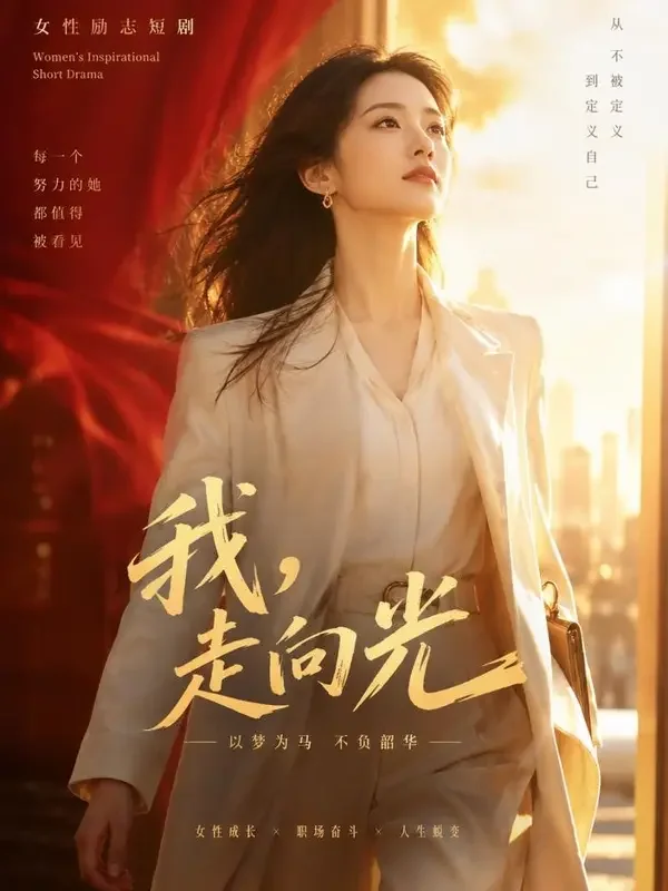 《大女主养成记》短剧封面 - 黄果漫剧在线都市逆袭专区