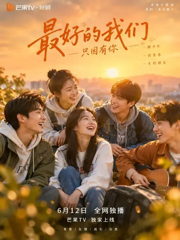 《竹马绕床来》短剧封面 - 黄果漫剧在线甜宠爱情专区
